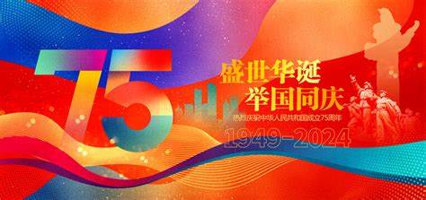 國慶節(jié)快樂！