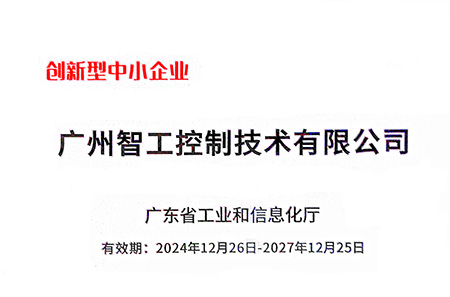 廣東省創(chuàng)新型中小企業(yè)